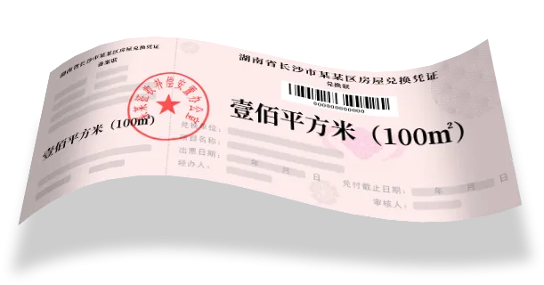 房票安置