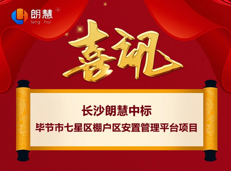 朗慧成功中标贵州省毕节市七星关区房屋征收补偿中心棚户区安置管理平台项目